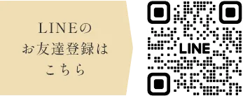 LINEのお友達登録はこちら