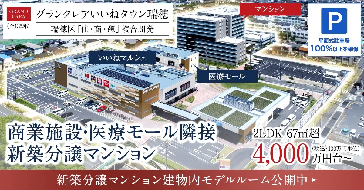 グランクレアいいねタウン瑞穂