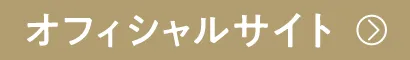 オフィシャルサイトはこちら